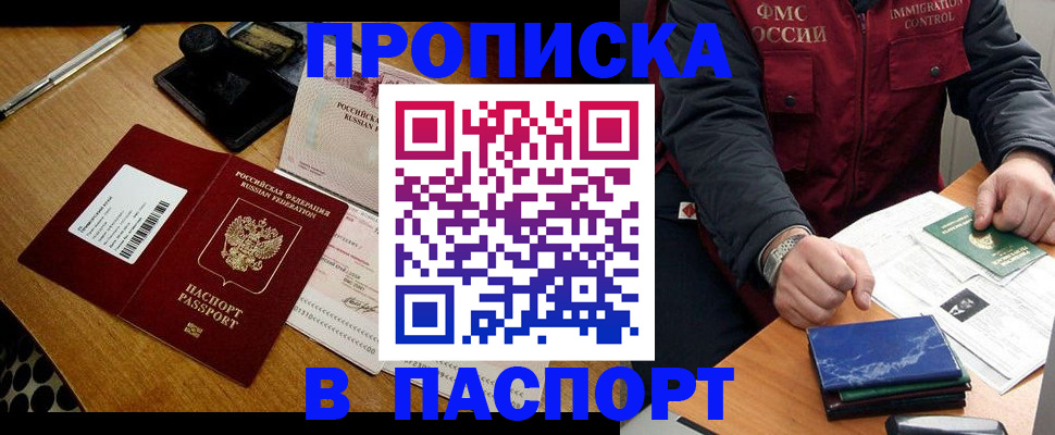 купить прописку в Назарово